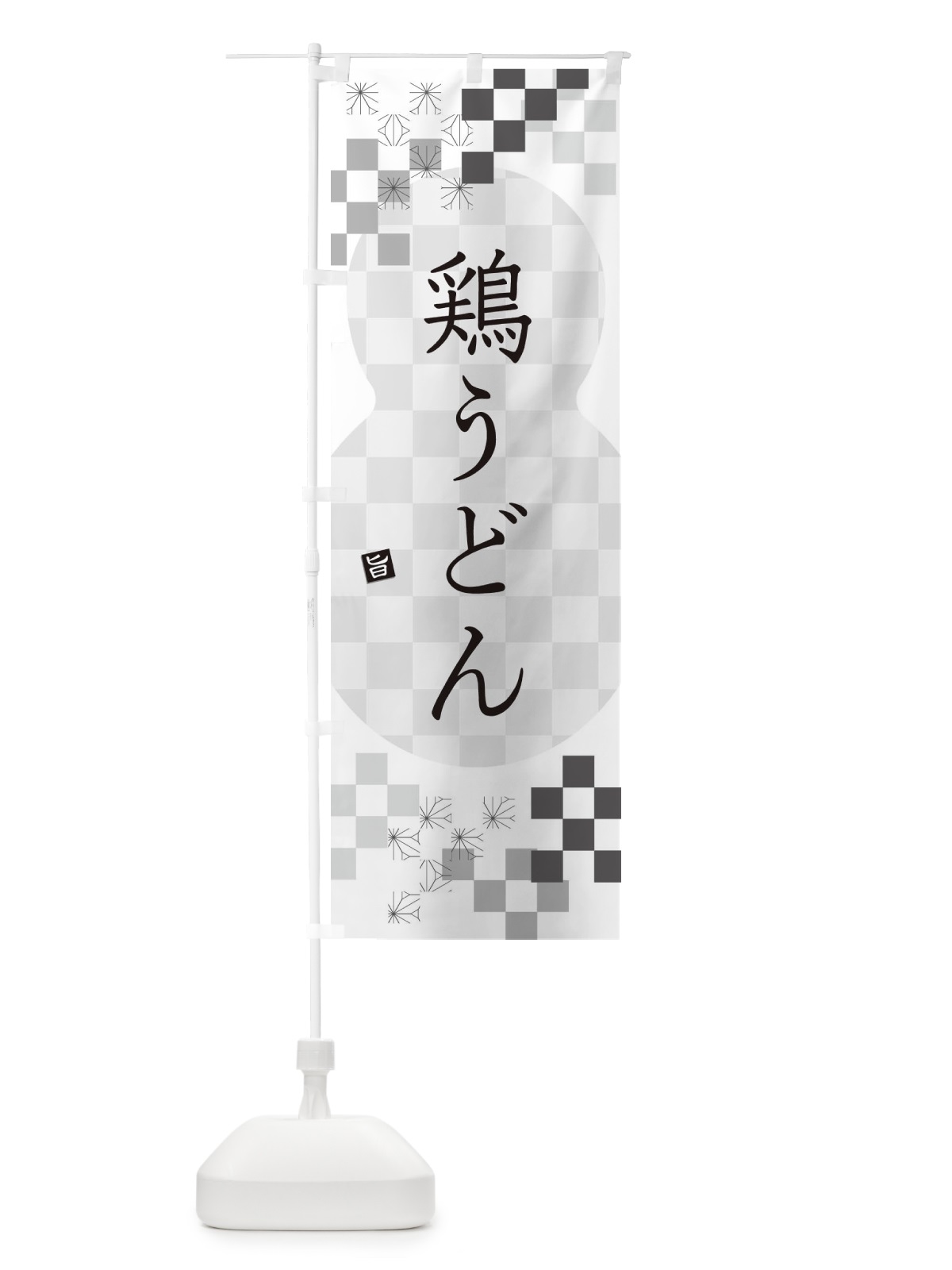 のぼり 鶏うどん のぼり旗 3K8J(デザイン【A】)