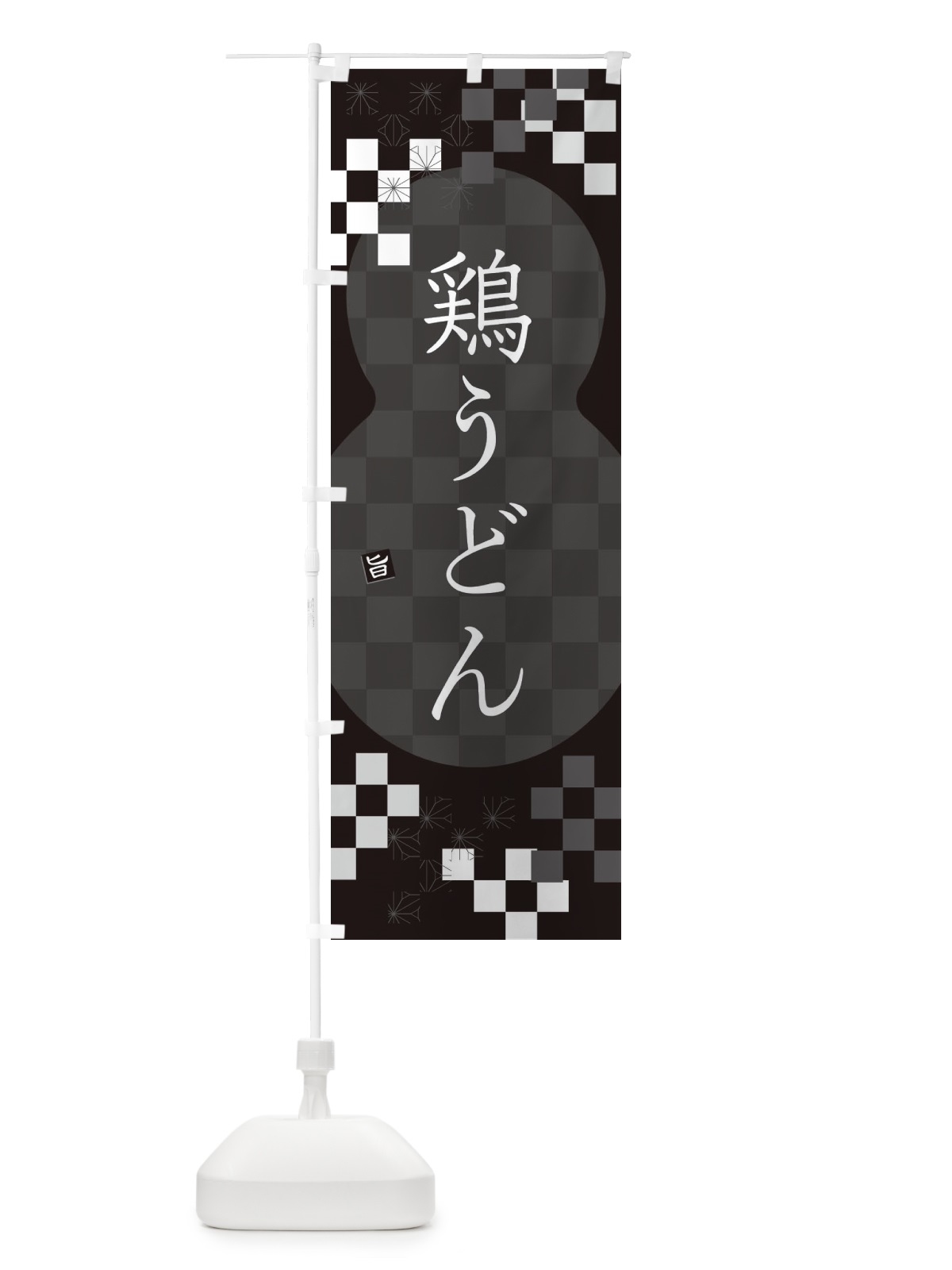 のぼり 鶏うどん のぼり旗 3K8J(デザイン【C】)