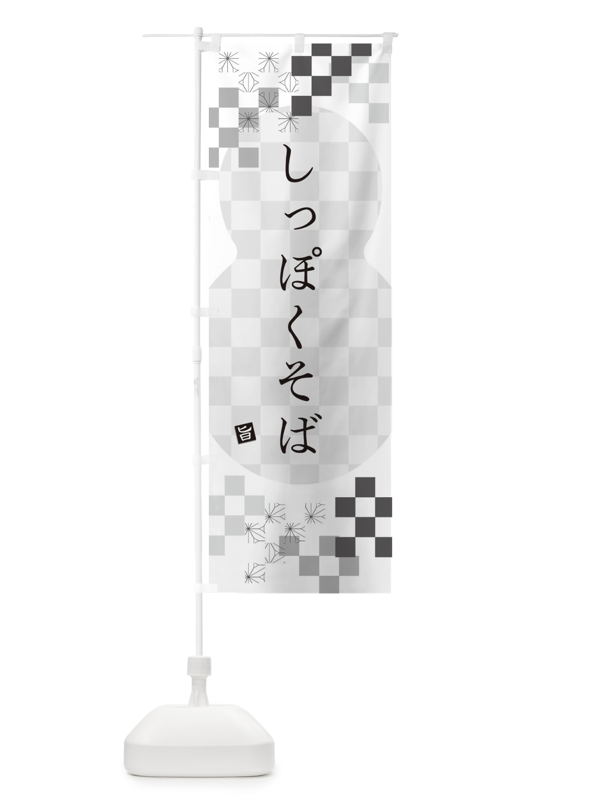 のぼり しっぽくそば・蕎麦 のぼり旗 3K8K(デザイン【A】)