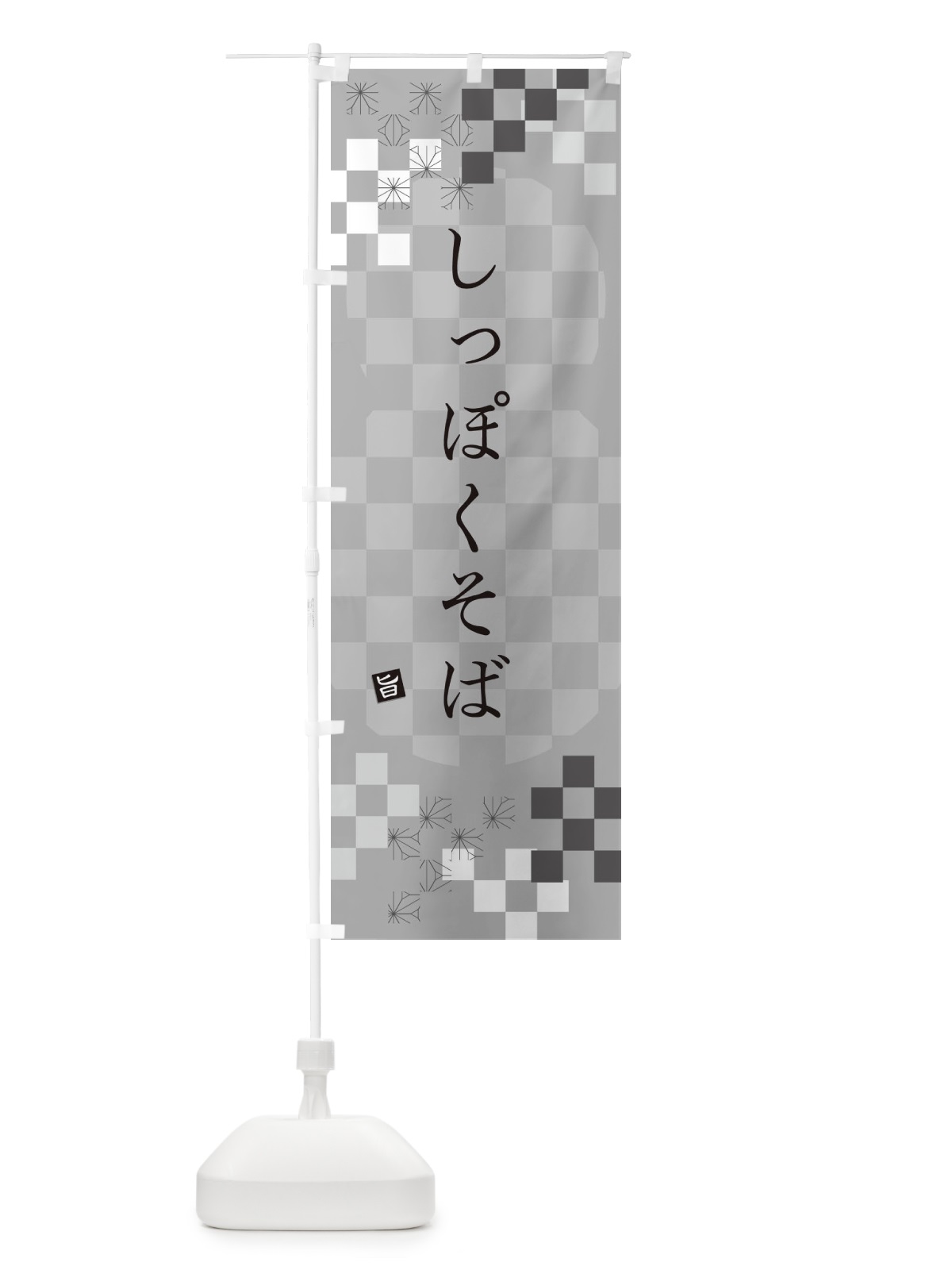 のぼり しっぽくそば・蕎麦 のぼり旗 3K8K(デザイン【B】)