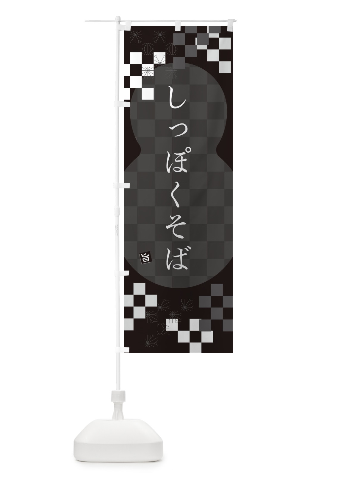 のぼり しっぽくそば・蕎麦 のぼり旗 3K8K(デザイン【C】)