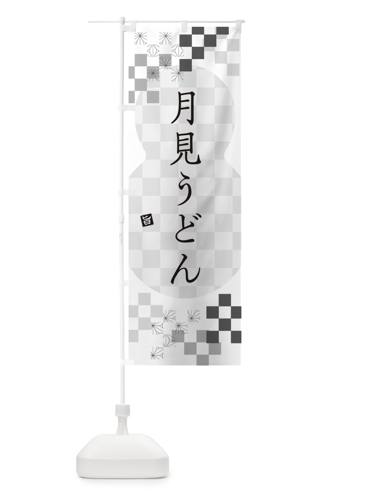 のぼり 月見うどん のぼり旗 3K8P(デザイン【A】)