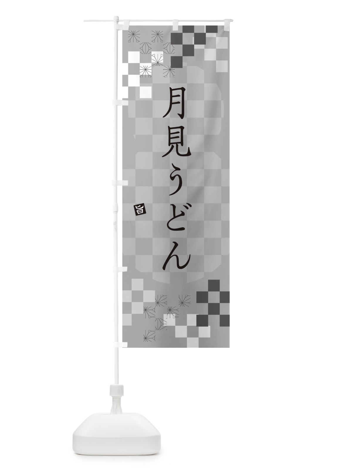 のぼり 月見うどん のぼり旗 3K8P(デザイン【B】)