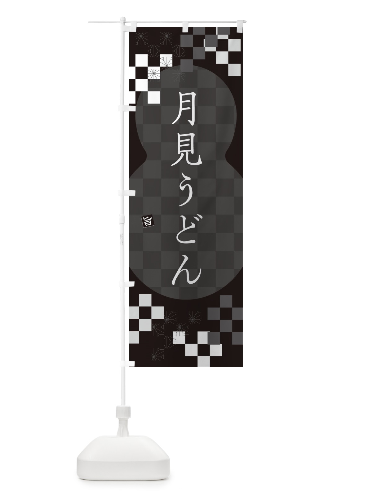 のぼり 月見うどん のぼり旗 3K8P(デザイン【C】)