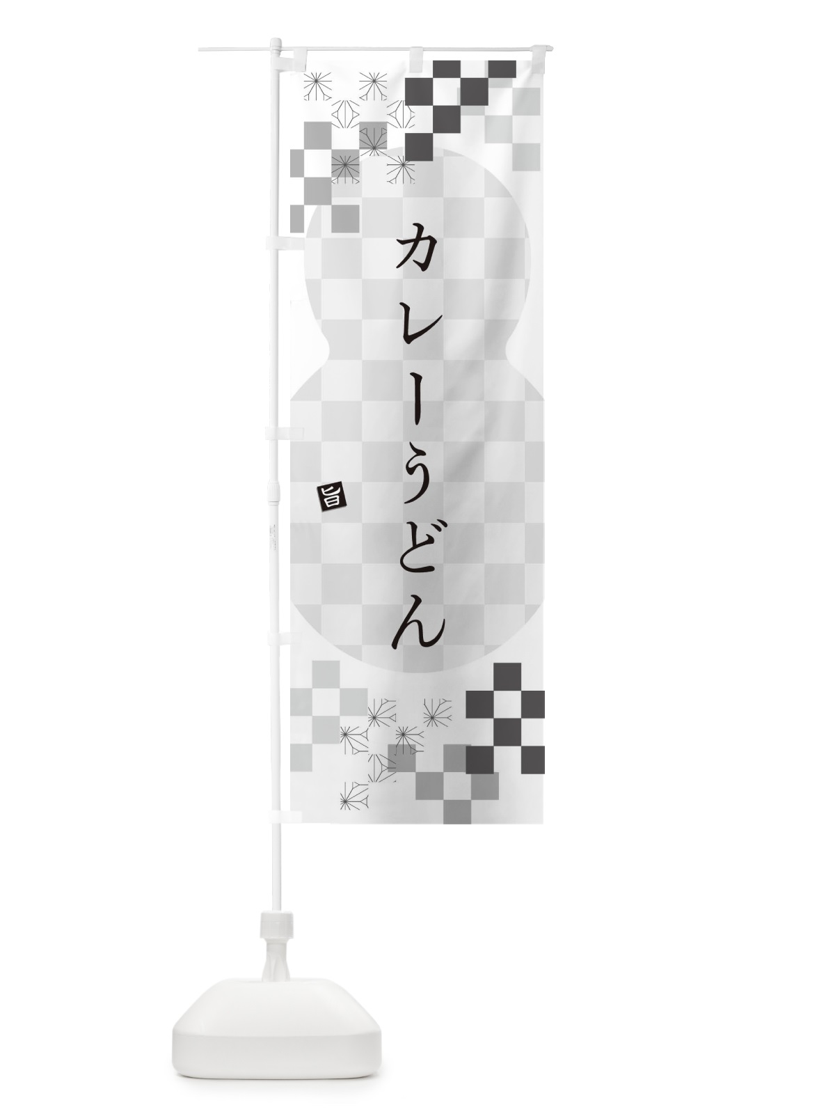 のぼり カレーうどん のぼり旗 3K8S(デザイン【A】)