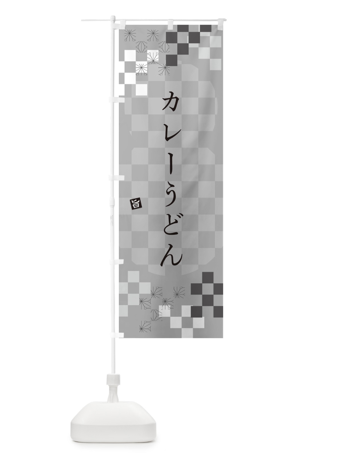 のぼり カレーうどん のぼり旗 3K8S(デザイン【B】)