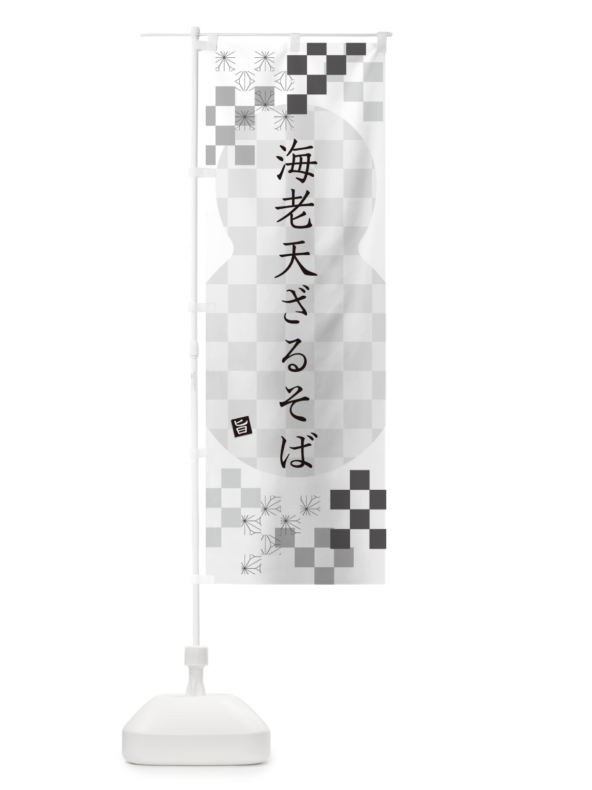 のぼり 海老天ざるそば・蕎麦 のぼり旗 3K8T(デザイン【A】)