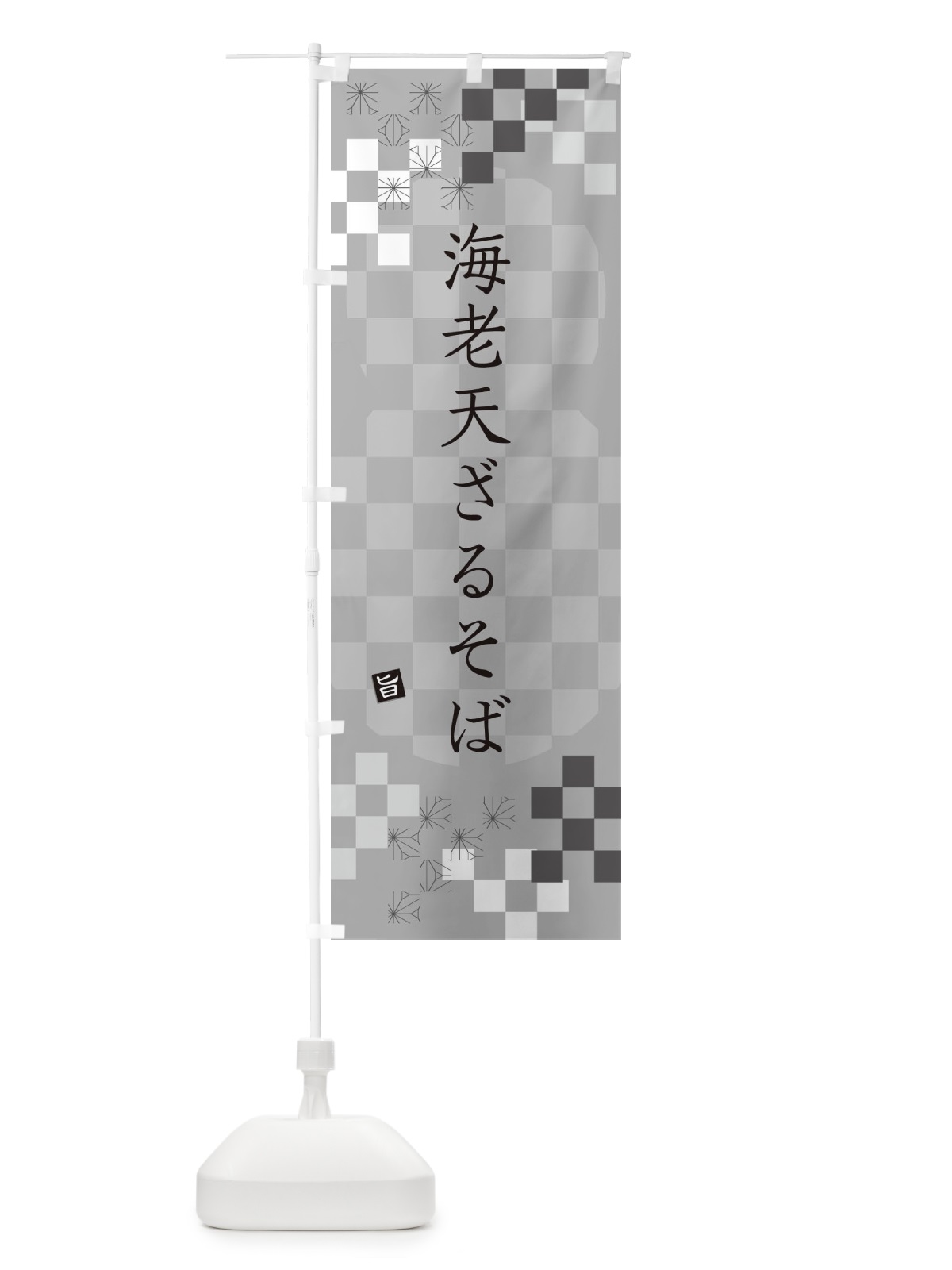 のぼり 海老天ざるそば・蕎麦 のぼり旗 3K8T(デザイン【B】)