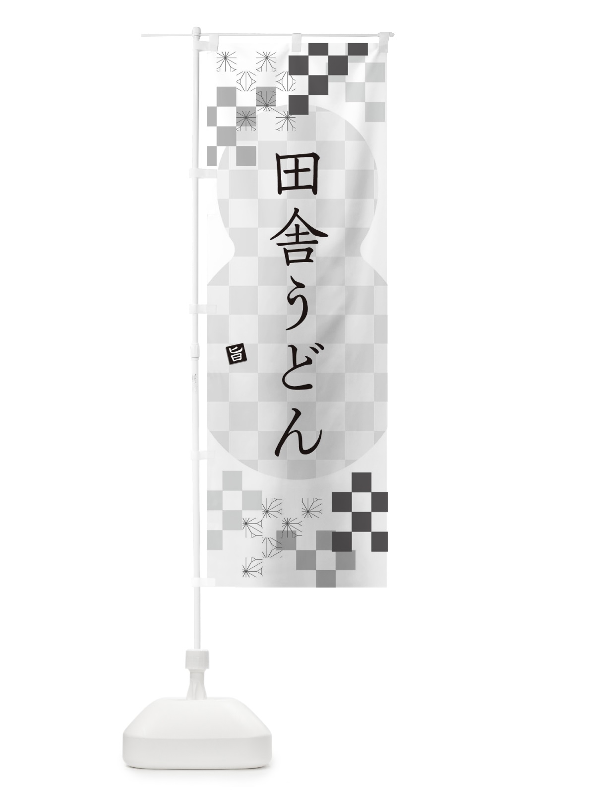 のぼり 田舎うどん のぼり旗 3K8U(デザイン【A】)