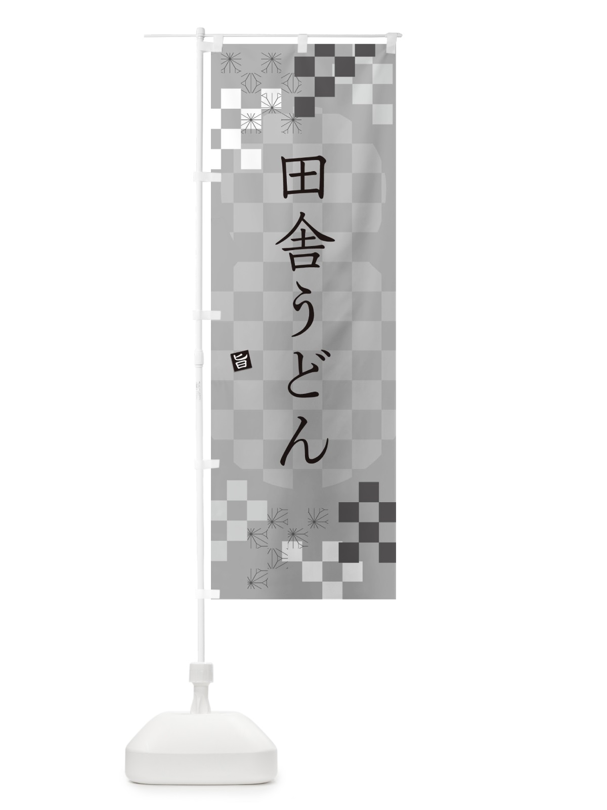 のぼり 田舎うどん のぼり旗 3K8U(デザイン【B】)