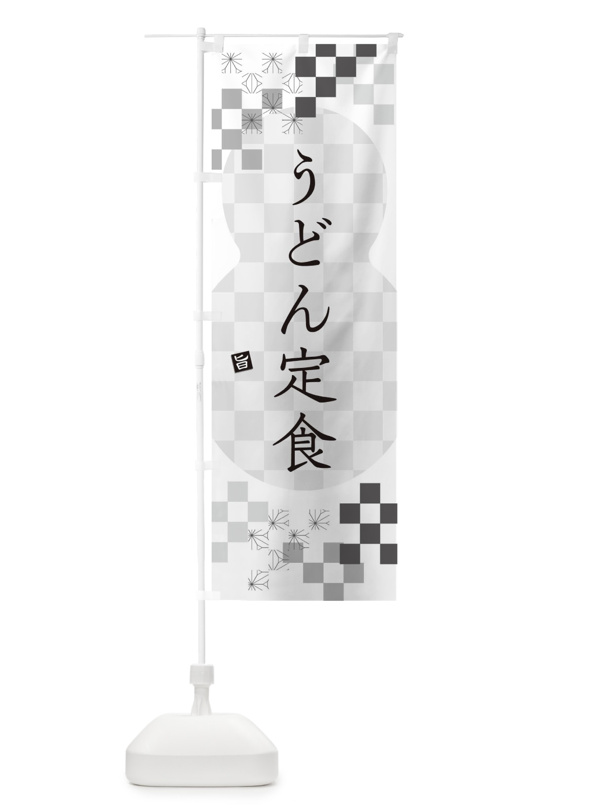 のぼり うどん定食 のぼり旗 3K8W(デザイン【A】)