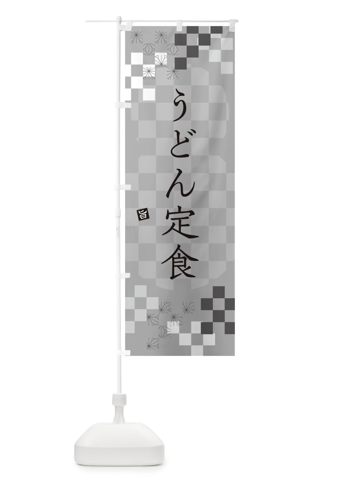 のぼり うどん定食 のぼり旗 3K8W(デザイン【B】)