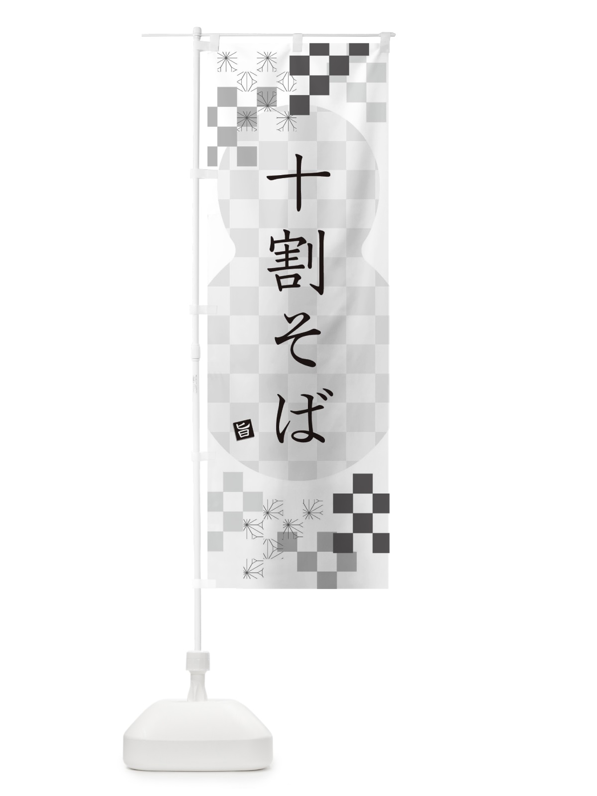 のぼり 十割そば・蕎麦 のぼり旗 3K8X(デザイン【A】)