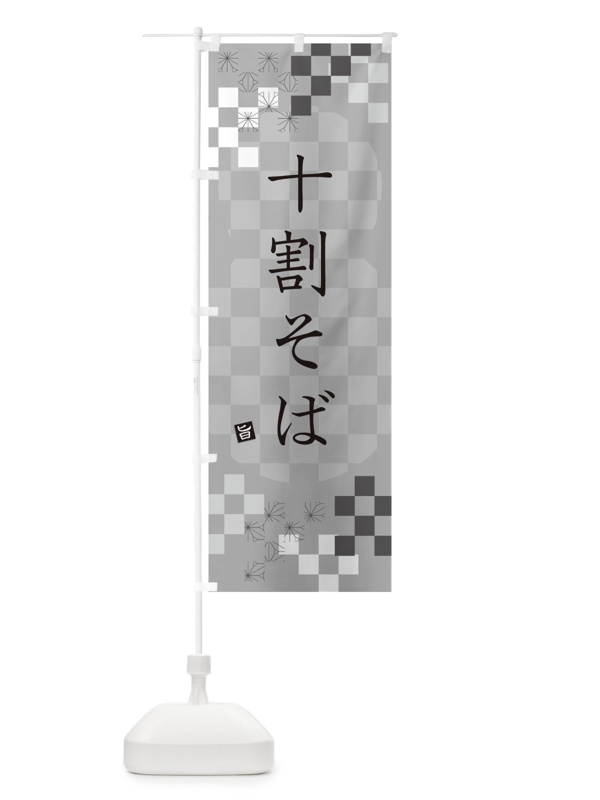 のぼり 十割そば・蕎麦 のぼり旗 3K8X(デザイン【B】)