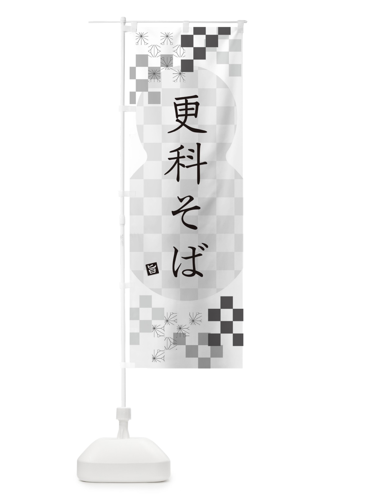 のぼり 更科そば・蕎麦 のぼり旗 3K8Y(デザイン【A】)