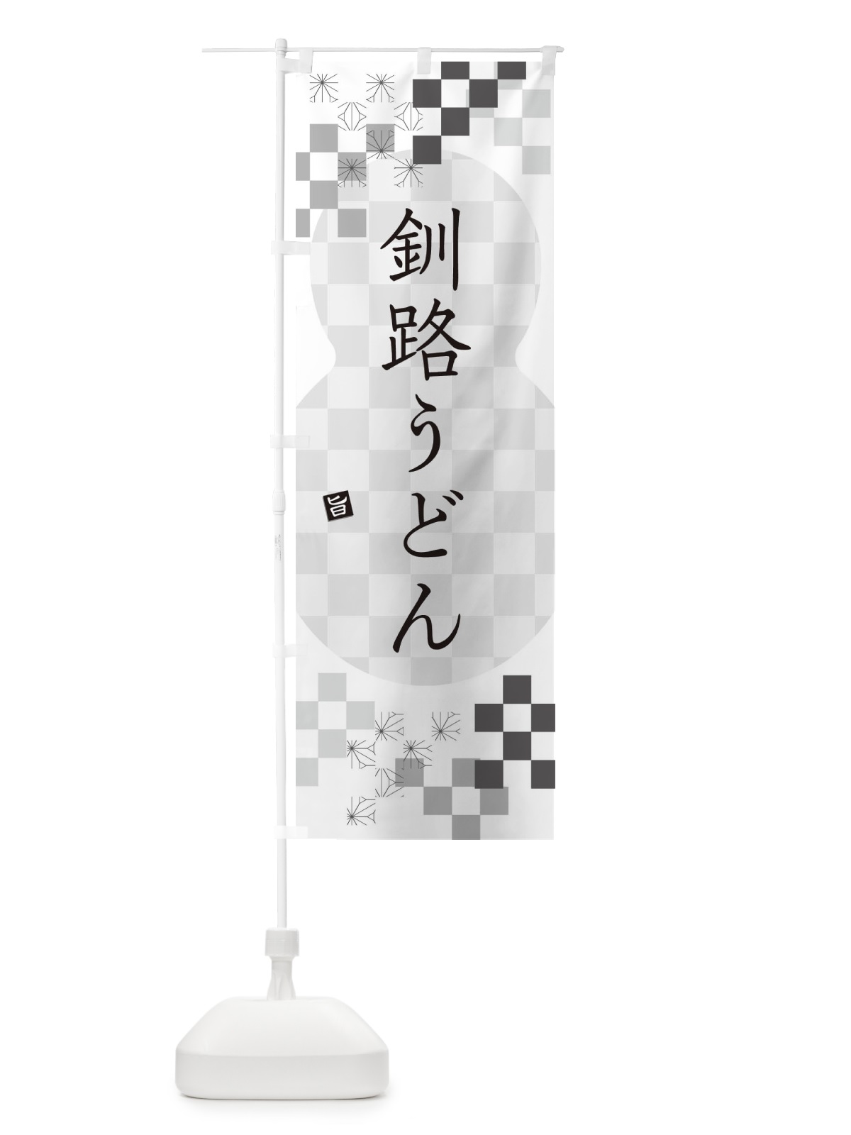 のぼり 釧路うどん のぼり旗 3K90(デザイン【A】)