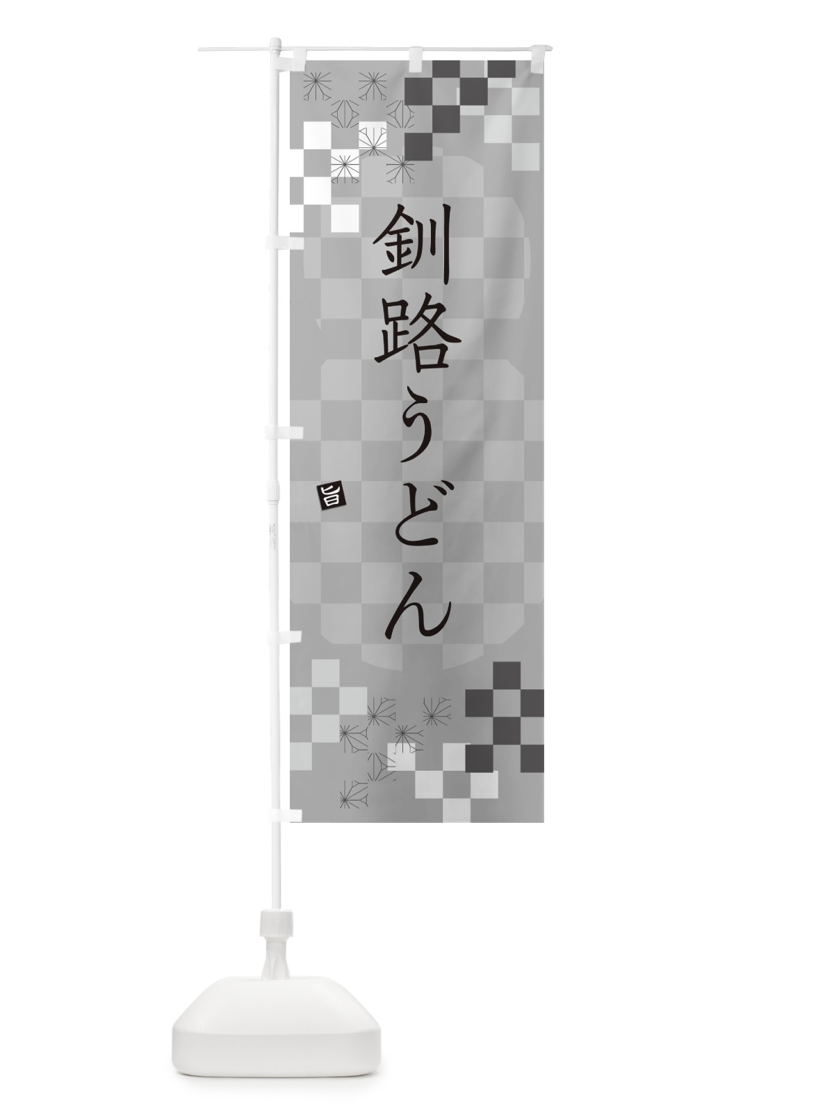 のぼり 釧路うどん のぼり旗 3K90(デザイン【B】)
