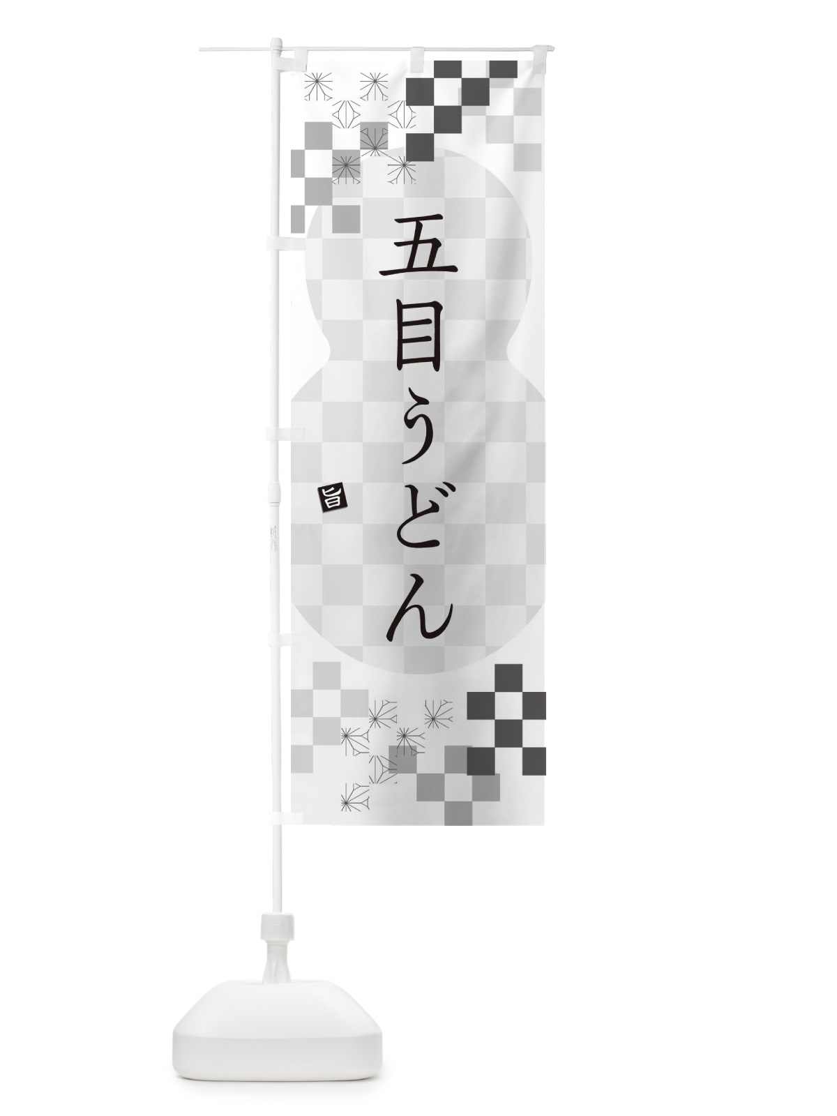のぼり 五目うどん のぼり旗 3K93(デザイン【A】)