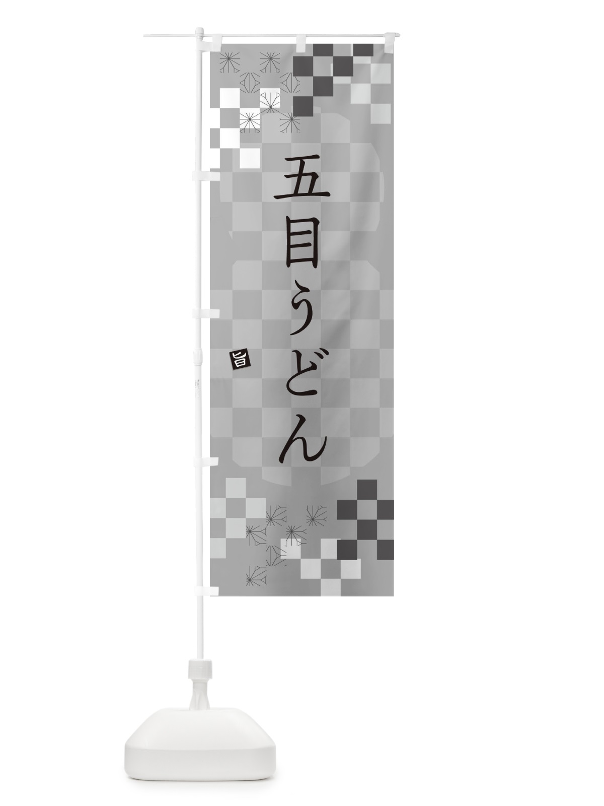 のぼり 五目うどん のぼり旗 3K93(デザイン【B】)