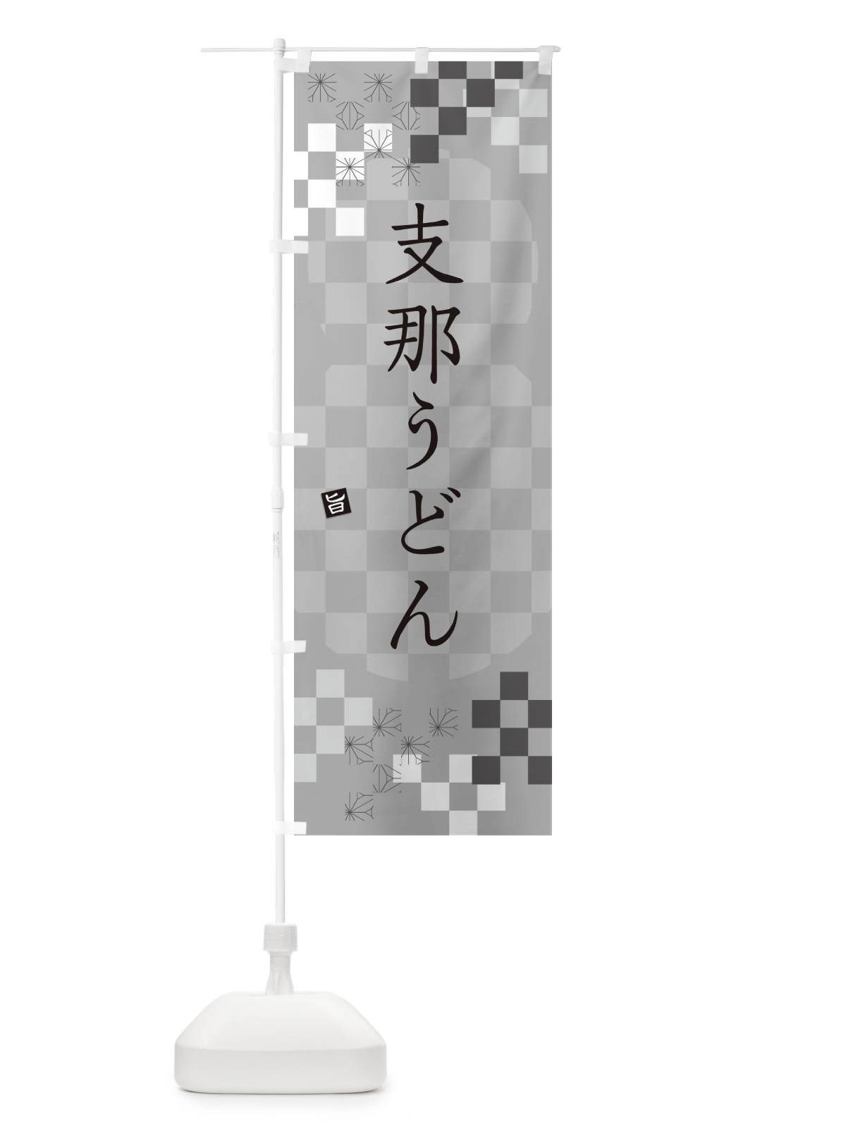 のぼり 支那うどん のぼり旗 3K96(デザイン【B】)