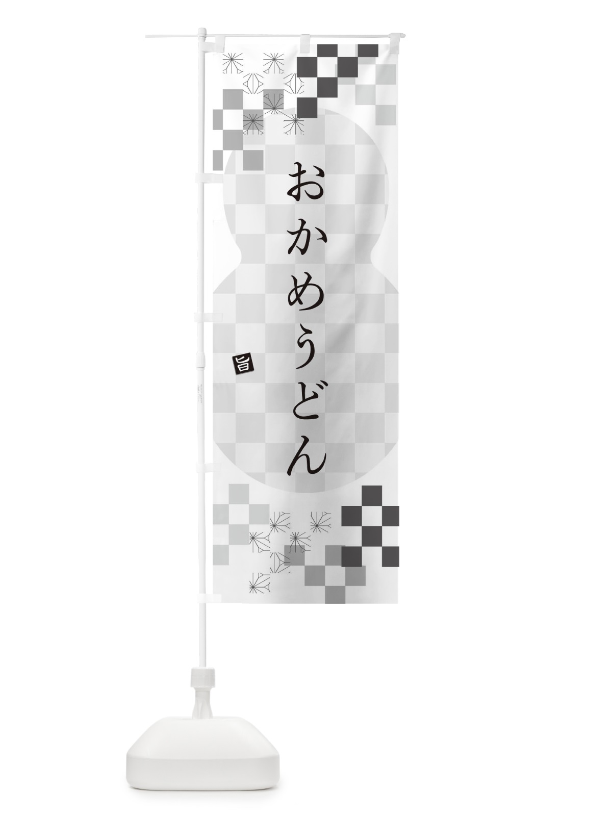 のぼり おかめうどん のぼり旗 3K97(デザイン【A】)