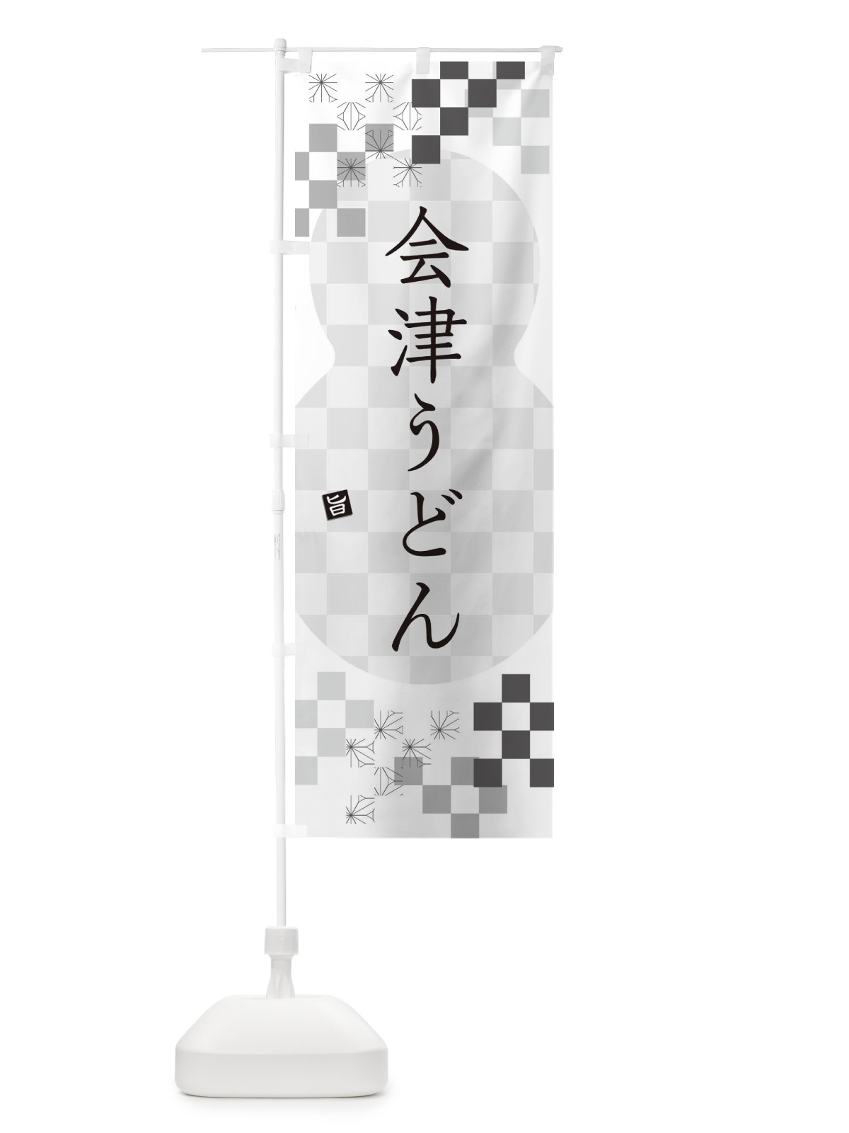 のぼり 会津うどん のぼり旗 3K98(デザイン【A】)
