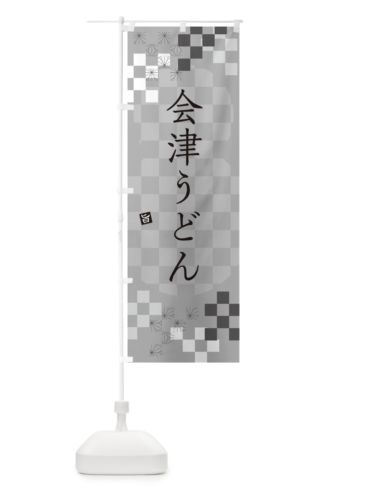 のぼり 会津うどん のぼり旗 3K98(デザイン【B】)