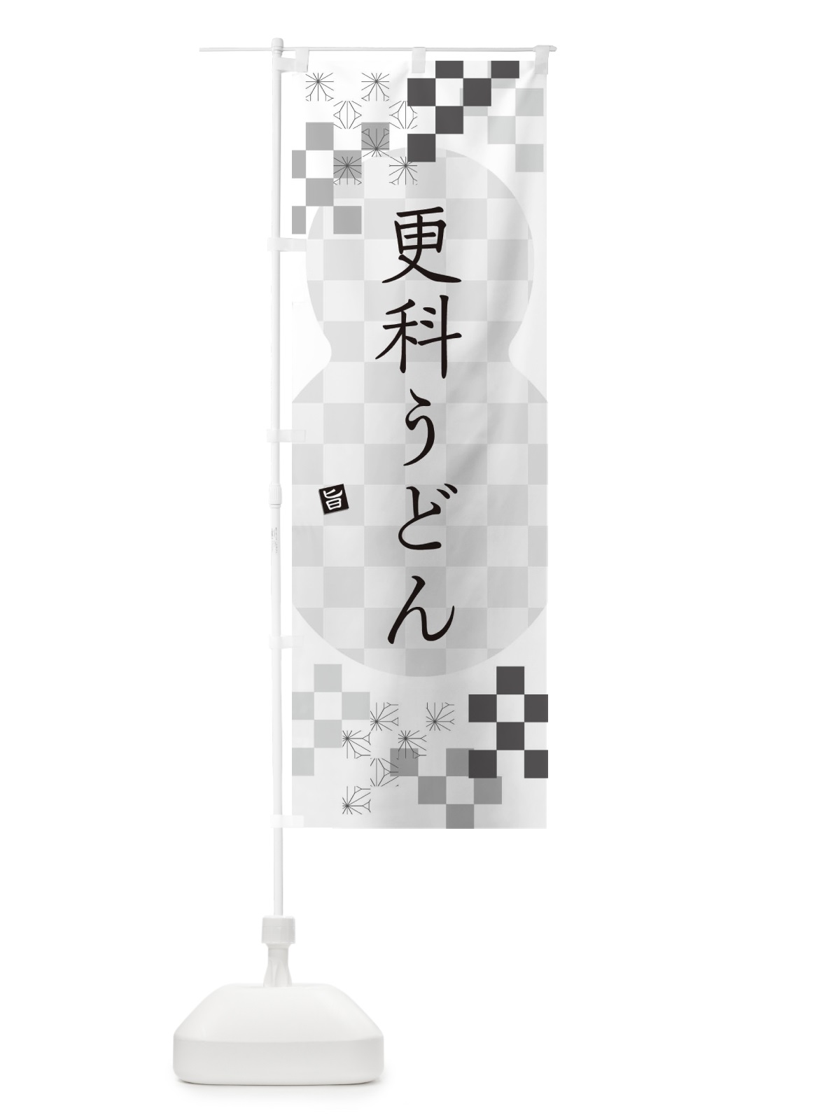 のぼり 更科うどん のぼり旗 3K9A(デザイン【A】)