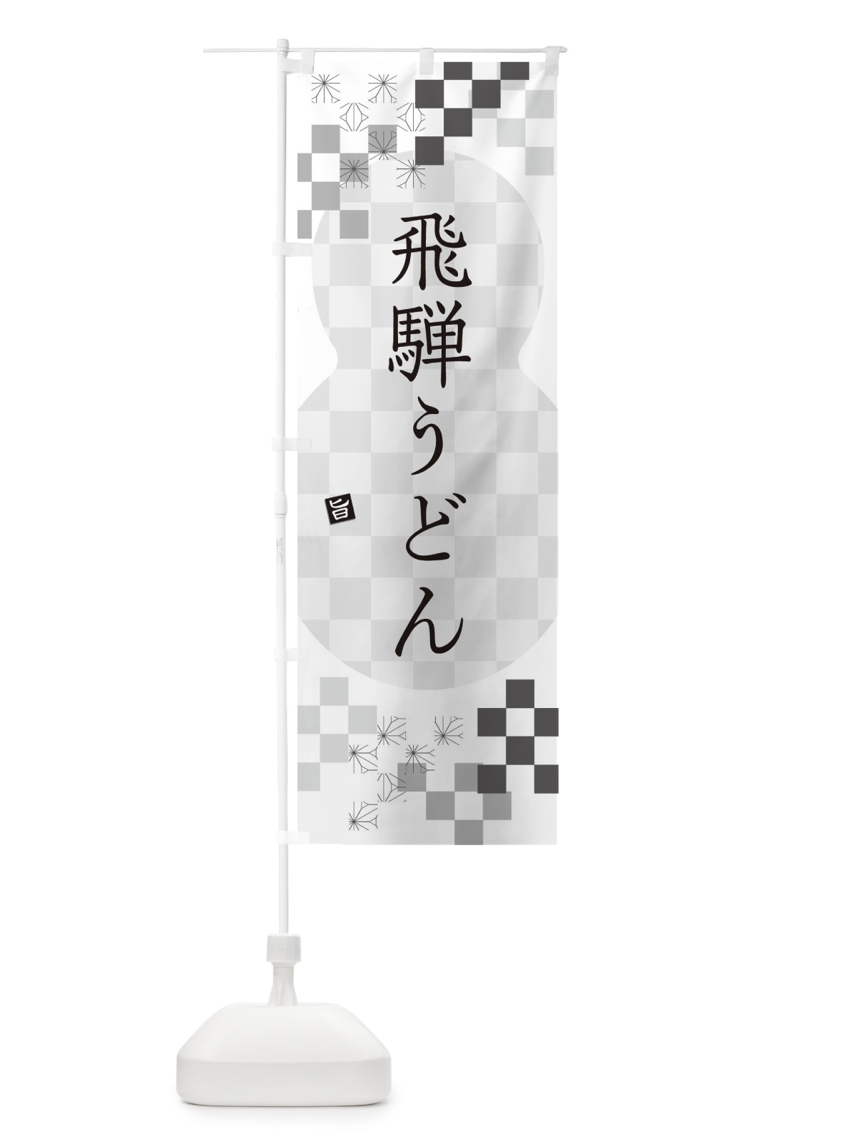 のぼり 飛騨うどん のぼり旗 3K9C(デザイン【A】)