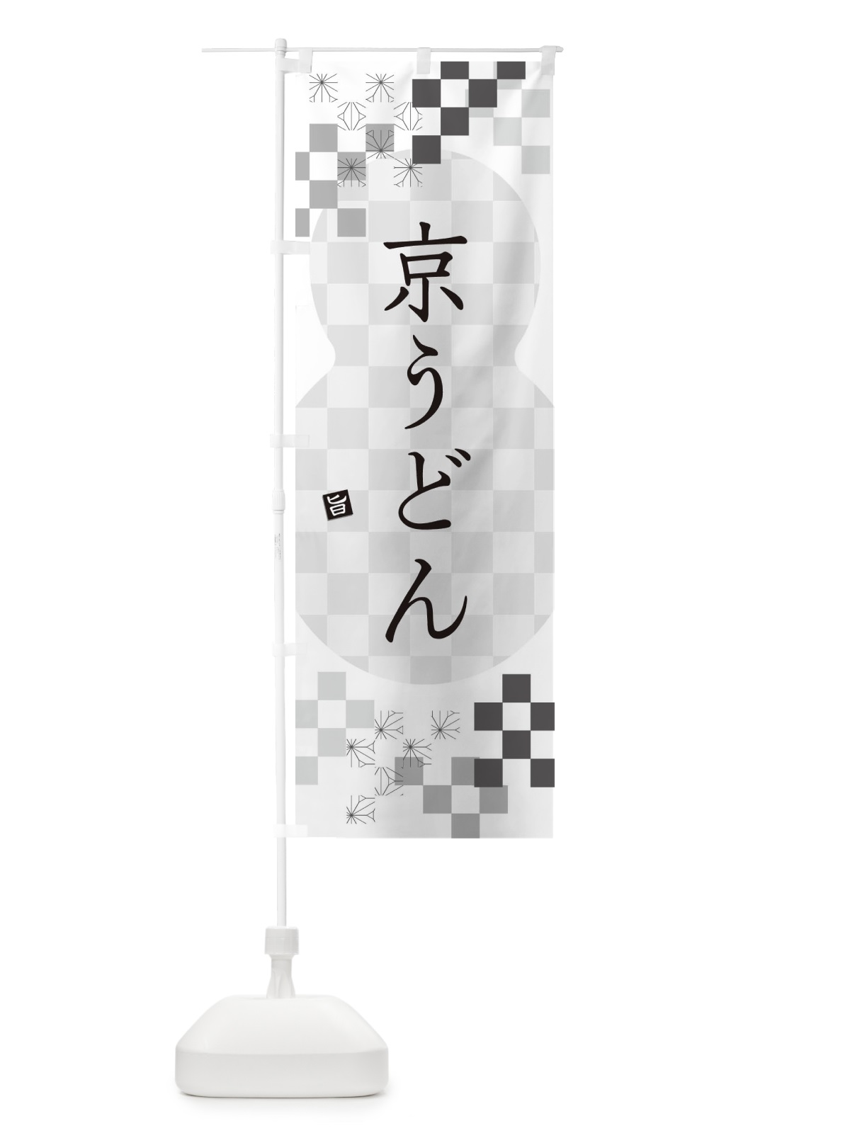 のぼり 京うどん のぼり旗 3K9F(デザイン【A】)