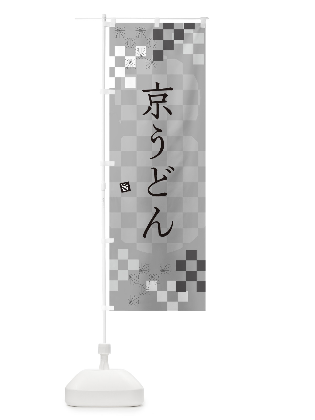 のぼり 京うどん のぼり旗 3K9F(デザイン【B】)