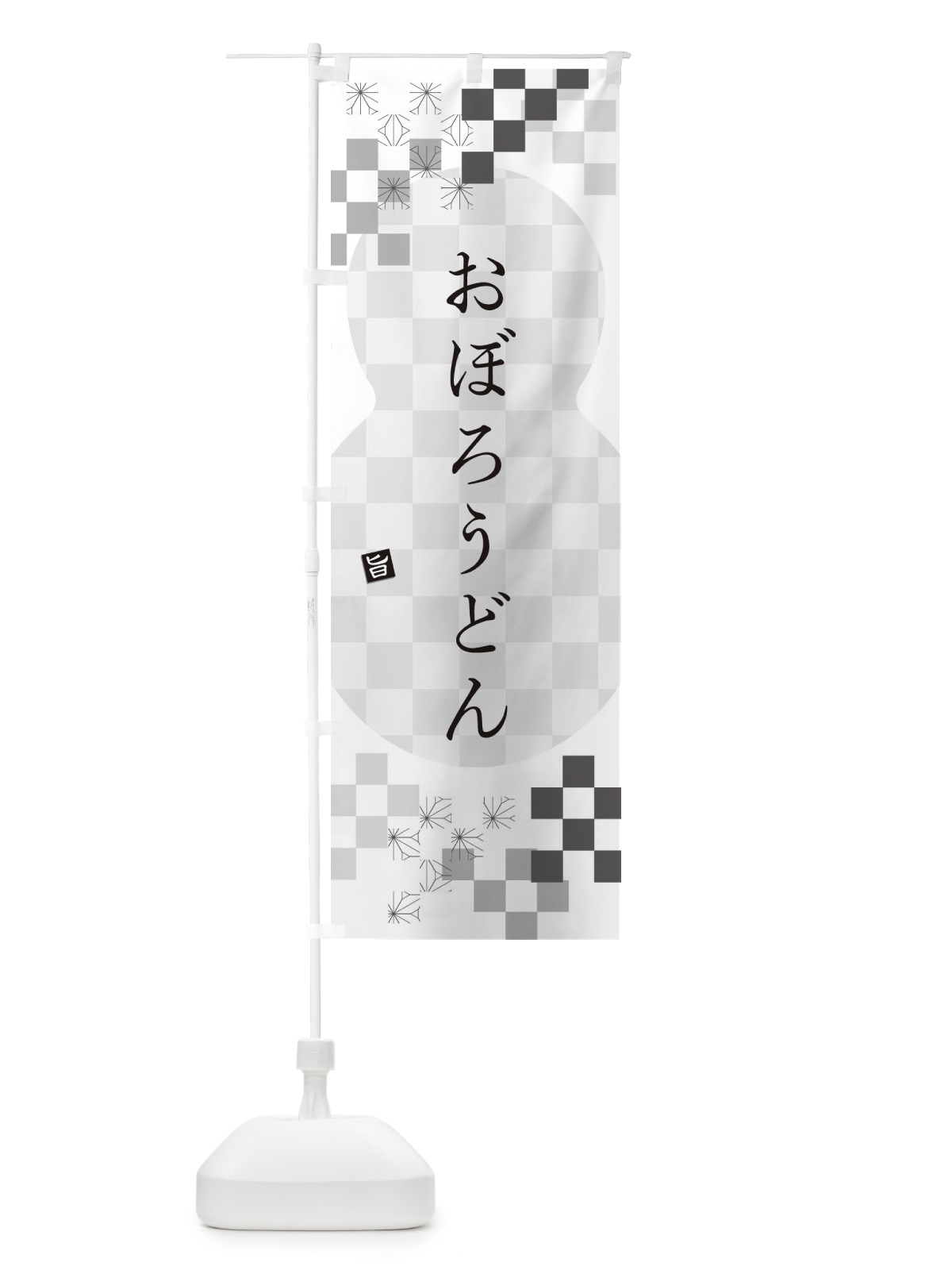 のぼり おぼろうどん のぼり旗 3K9G(デザイン【A】)