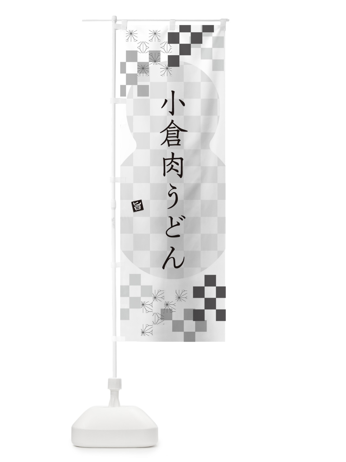 のぼり 小倉肉うどん のぼり旗 3K9L(デザイン【A】)