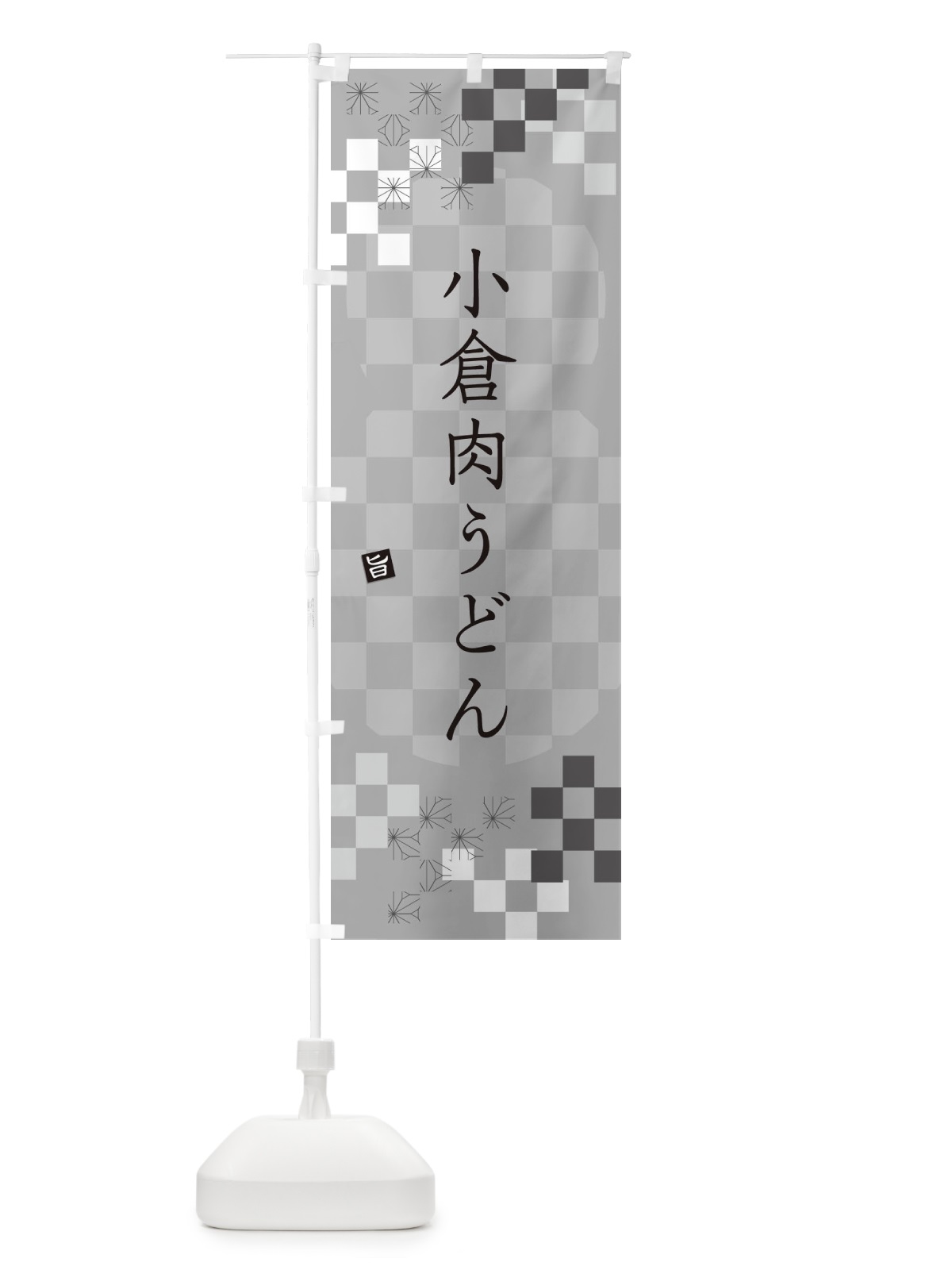 のぼり 小倉肉うどん のぼり旗 3K9L(デザイン【B】)