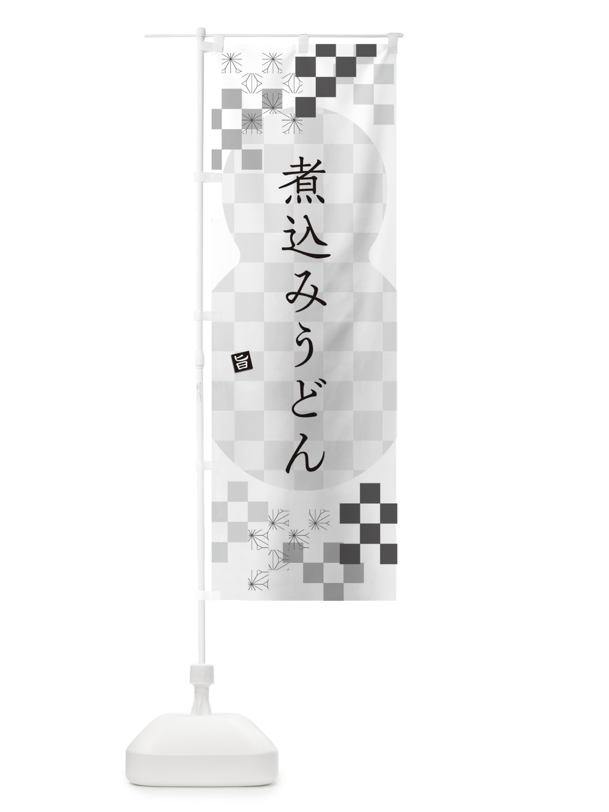 のぼり 煮込みうどん のぼり旗 3K9P(デザイン【A】)