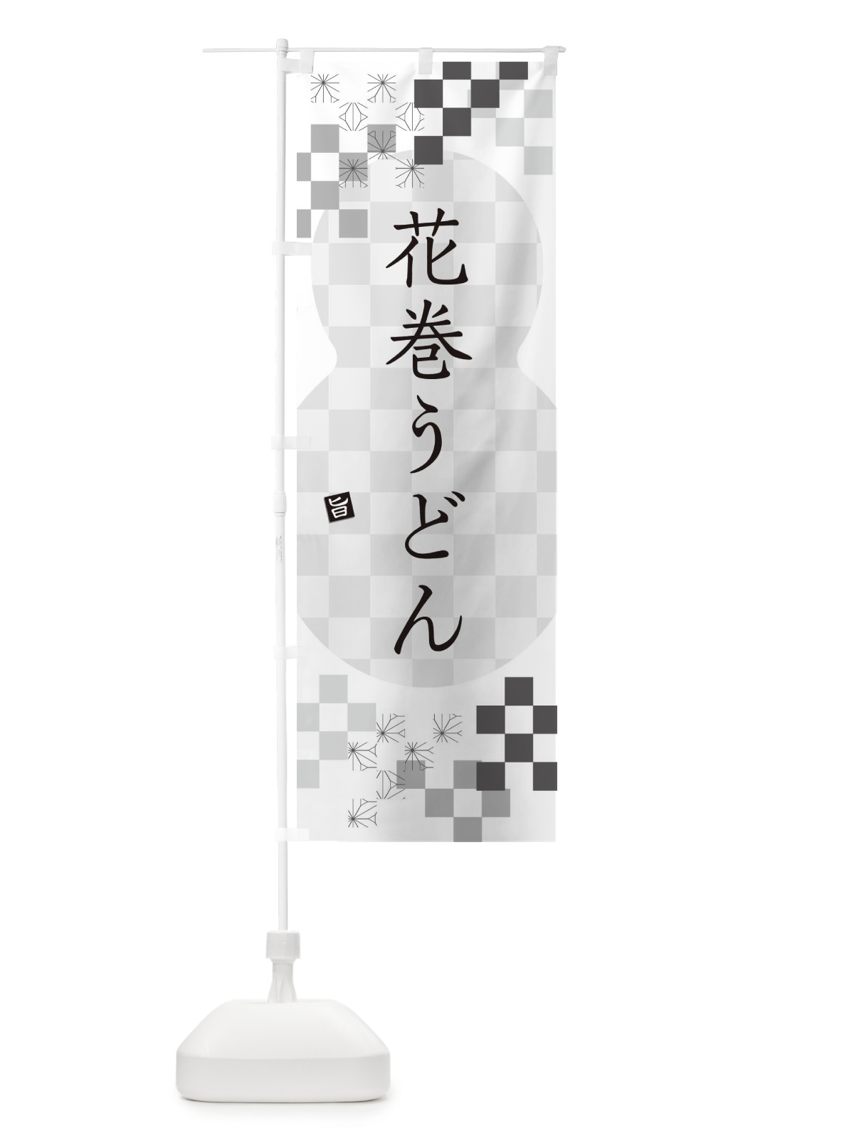 のぼり 花巻うどん のぼり旗 3K9S(デザイン【A】)