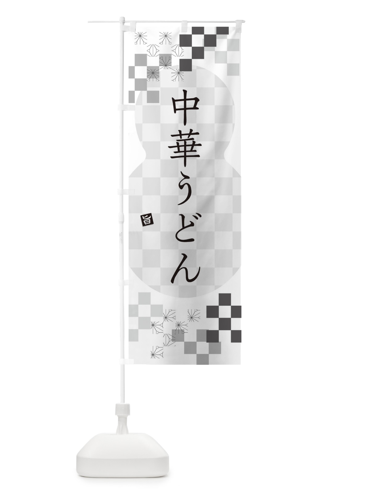 のぼり 中華うどん のぼり旗 3K9U(デザイン【A】)