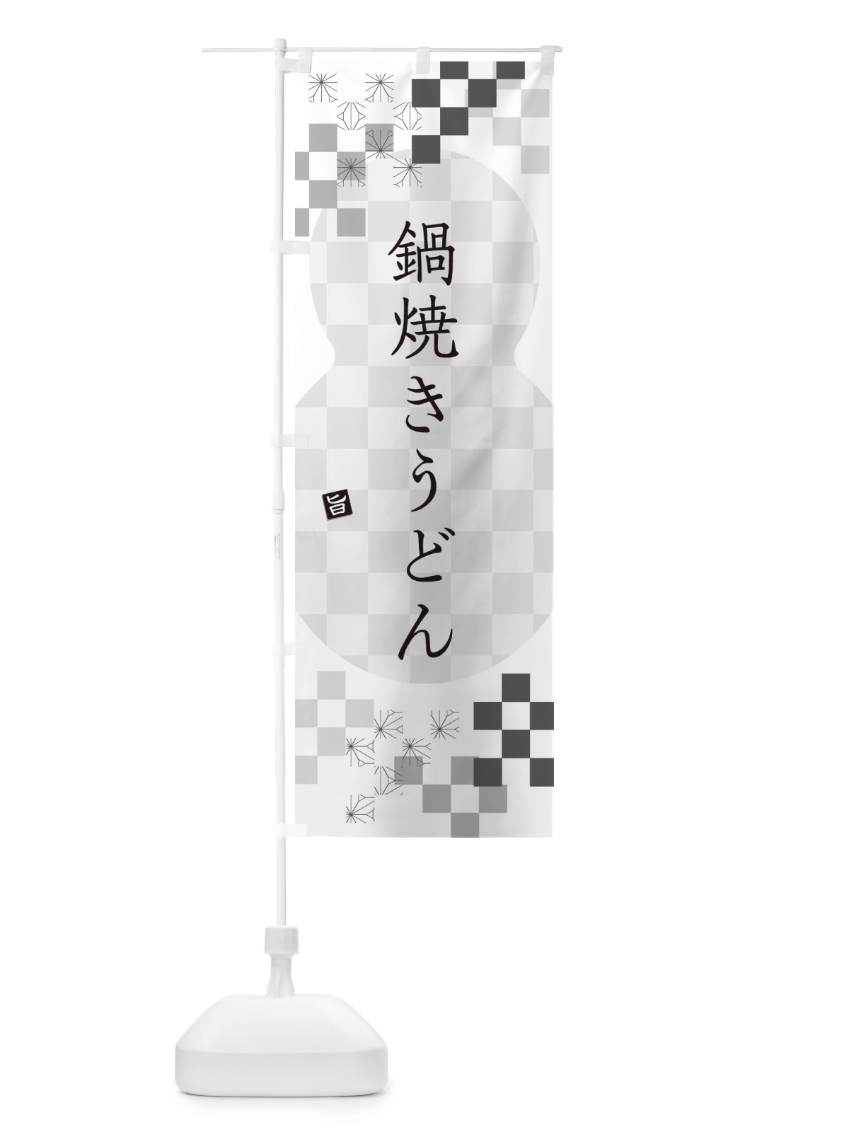 のぼり 鍋焼きうどん のぼり旗 3K9X(デザイン【A】)