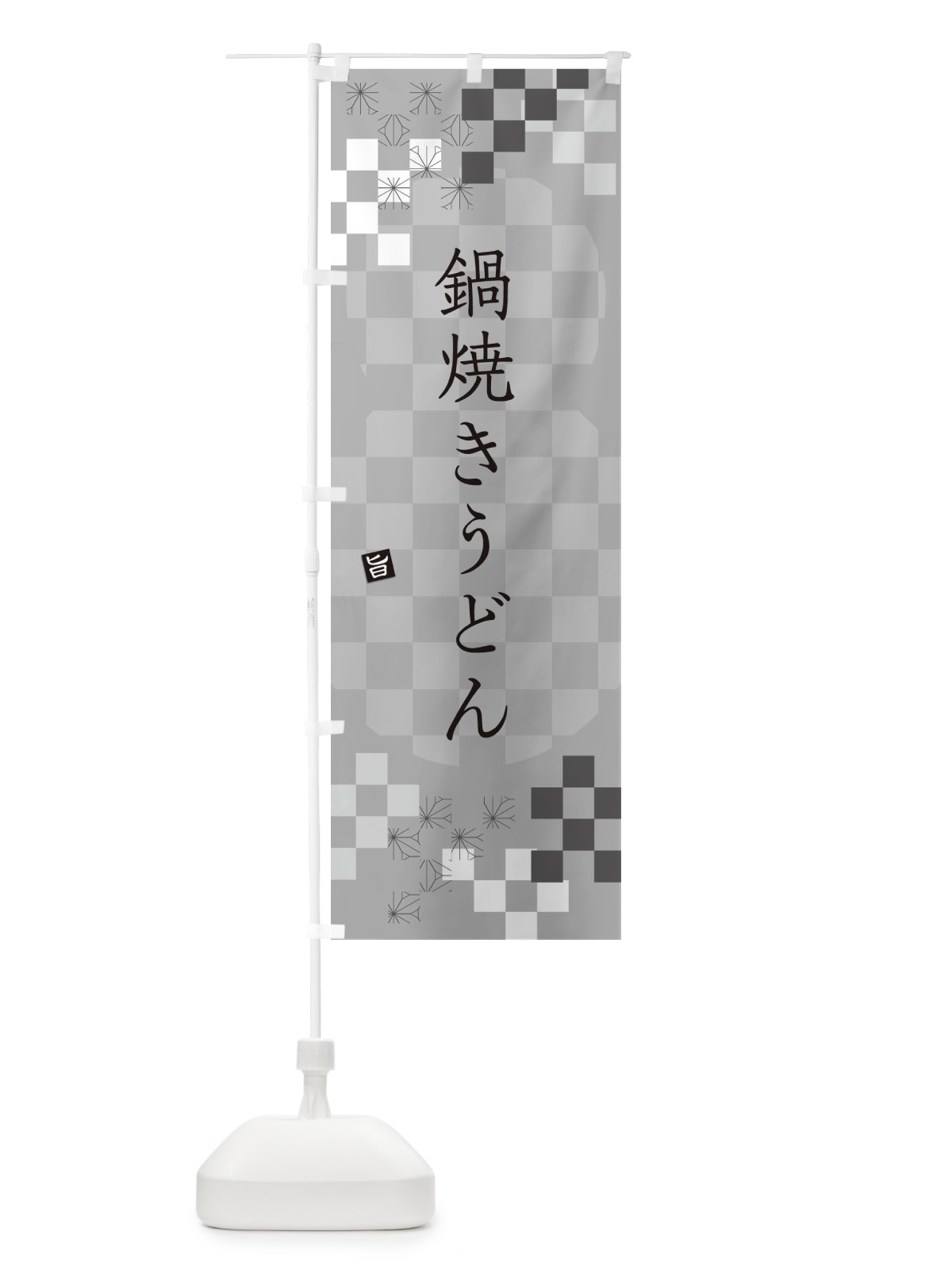 のぼり 鍋焼きうどん のぼり旗 3K9X(デザイン【B】)