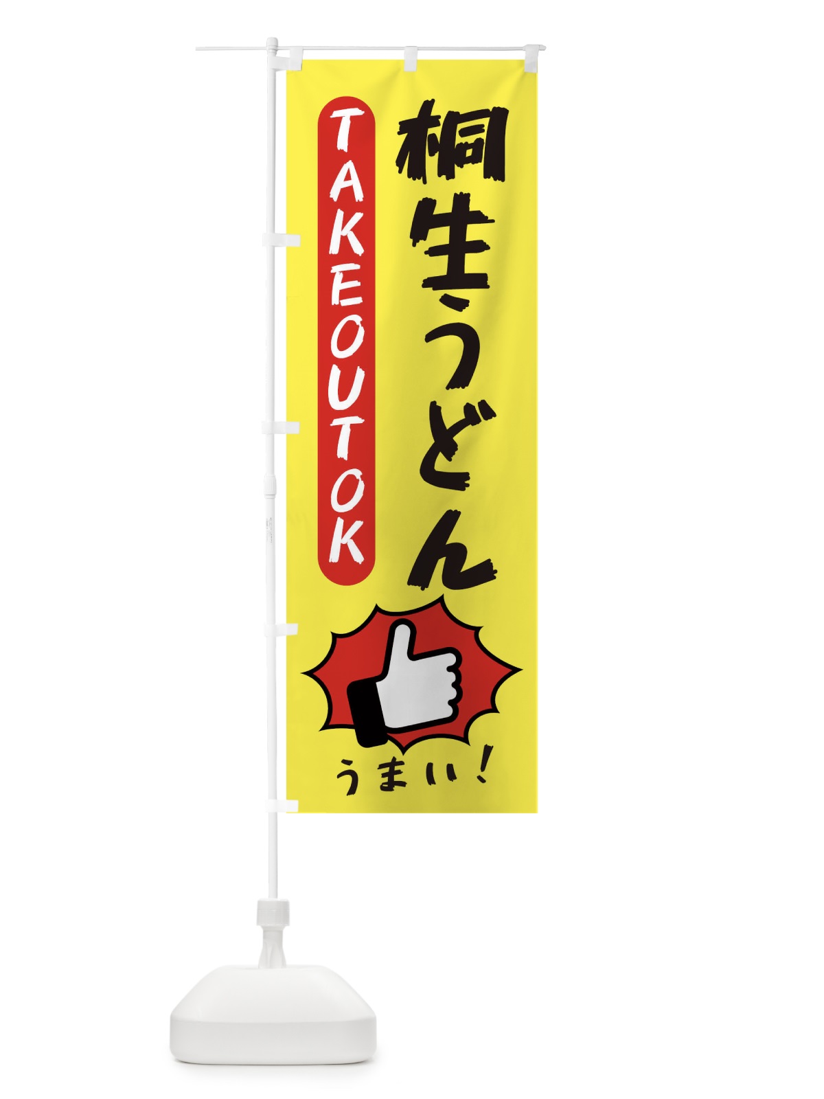 のぼり 桐生うどん・テイクアウトOK・TAKEOUT のぼり旗 3KA0(デザイン【A】)