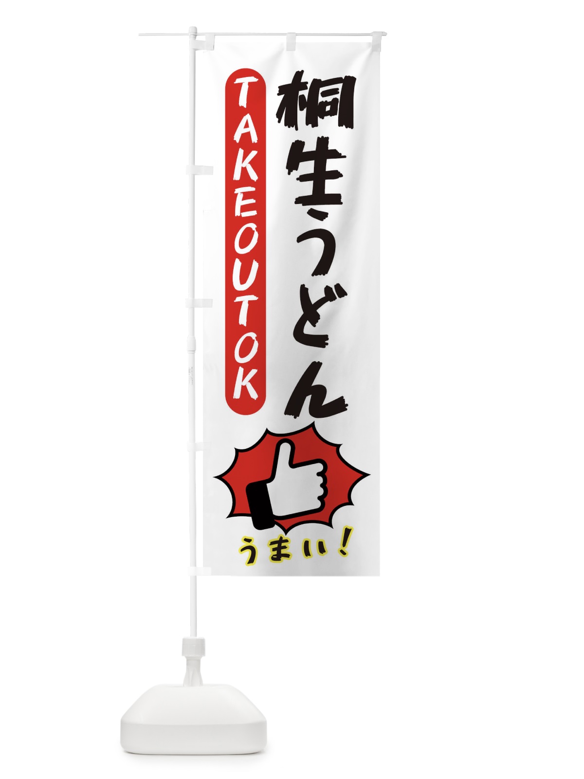 のぼり 桐生うどん・テイクアウトOK・TAKEOUT のぼり旗 3KA0(デザイン【C】)