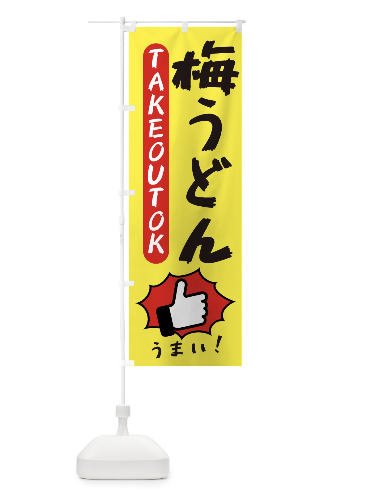 のぼり 梅うどん・テイクアウトOK・TAKEOUT のぼり旗 3KA1(デザイン【A】)