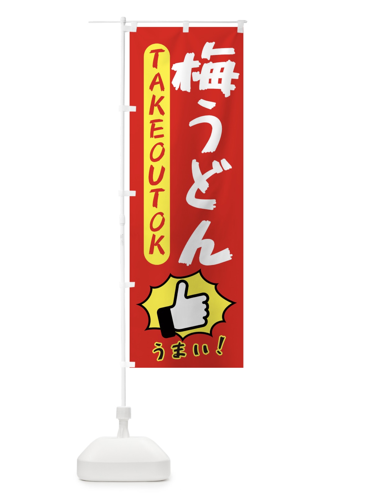 のぼり 梅うどん・テイクアウトOK・TAKEOUT のぼり旗 3KA1(デザイン【B】)