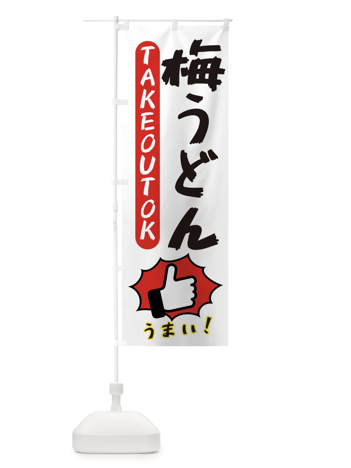 のぼり 梅うどん・テイクアウトOK・TAKEOUT のぼり旗 3KA1(デザイン【C】)