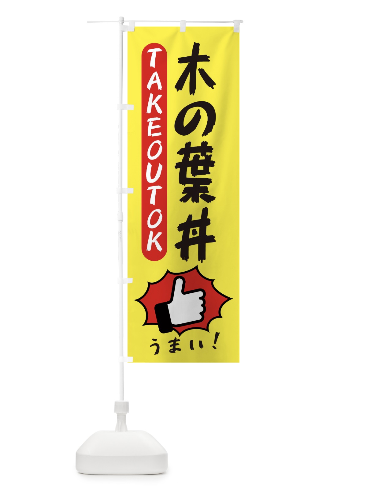 のぼり 木の葉丼・テイクアウトOK・TAKEOUT のぼり旗 3KA4(デザイン【A】)