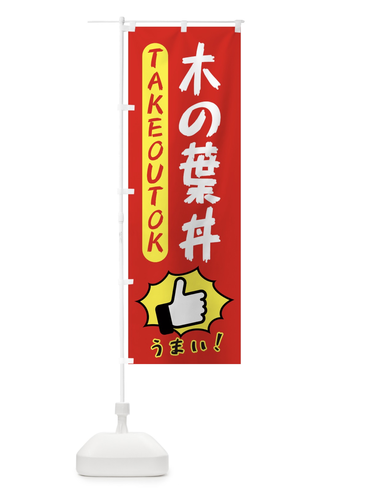 のぼり 木の葉丼・テイクアウトOK・TAKEOUT のぼり旗 3KA4(デザイン【B】)