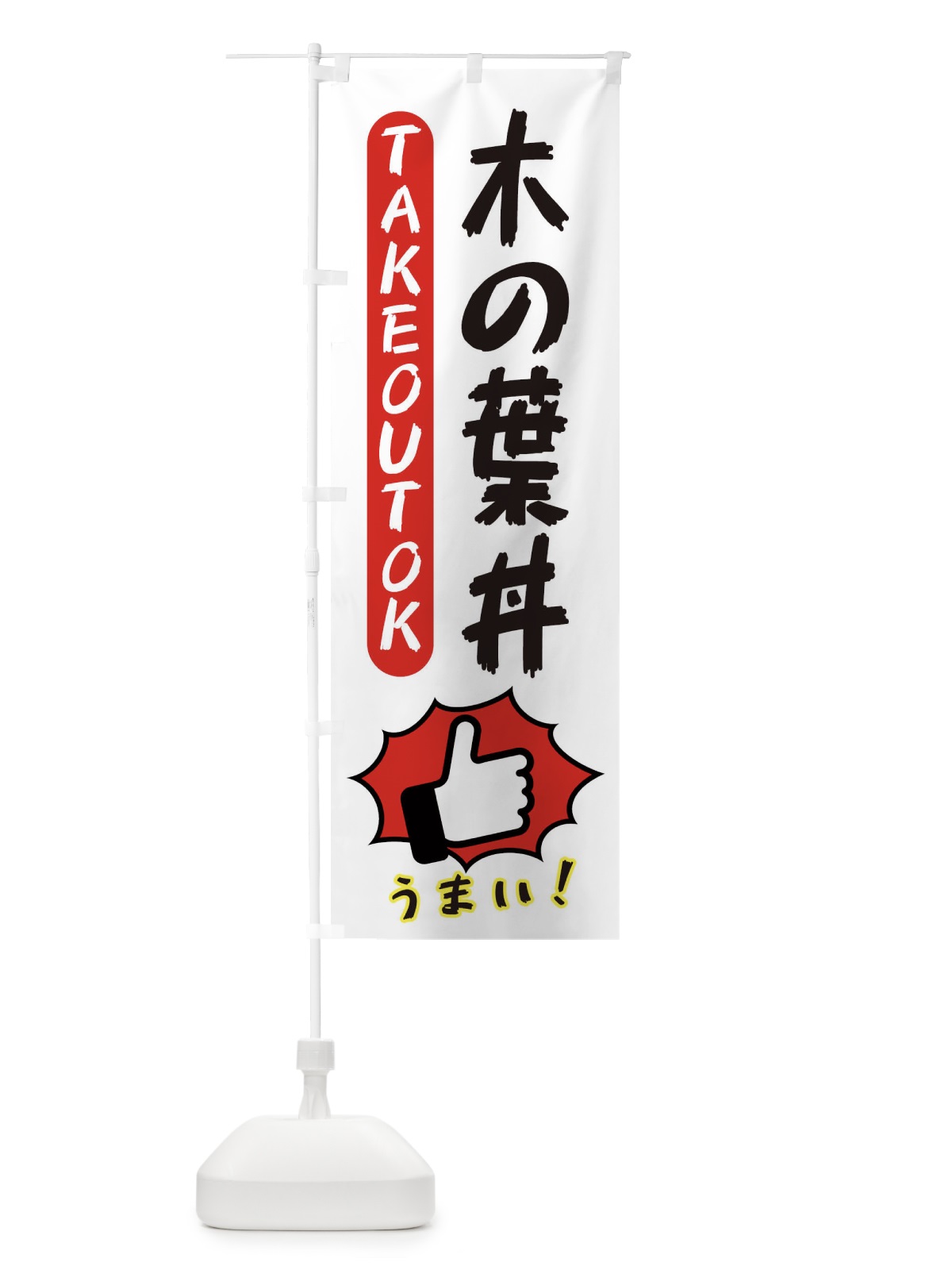 のぼり 木の葉丼・テイクアウトOK・TAKEOUT のぼり旗 3KA4(デザイン【C】)