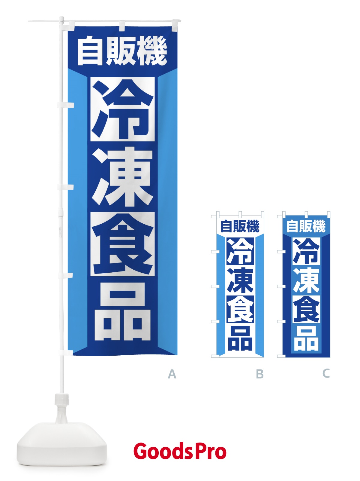 のぼり 冷凍食品自販機 のぼり旗 3KA5