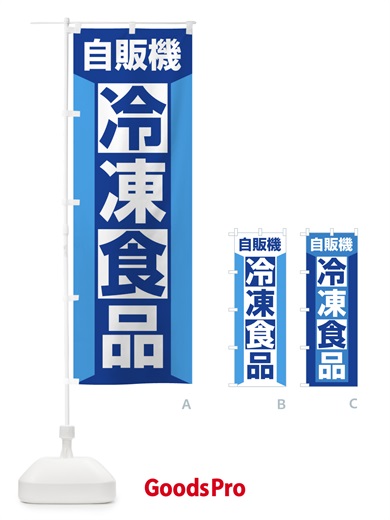 のぼり 冷凍食品自販機 のぼり旗 3KA5