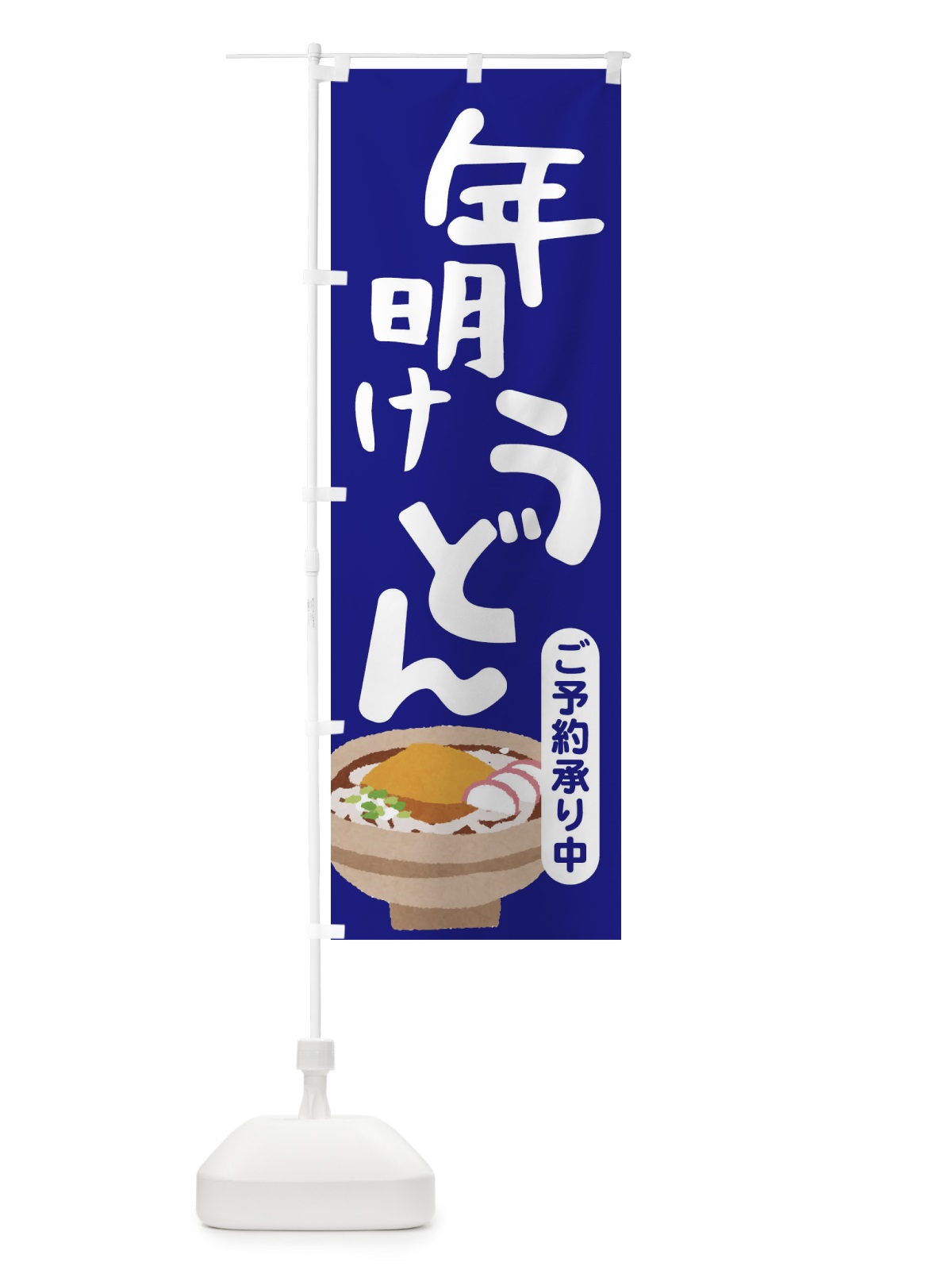 のぼり 年明けうどん・手打ち・年始 のぼり旗 3KA6(デザイン【A】)